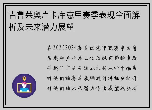 吉鲁莱奥卢卡库意甲赛季表现全面解析及未来潜力展望