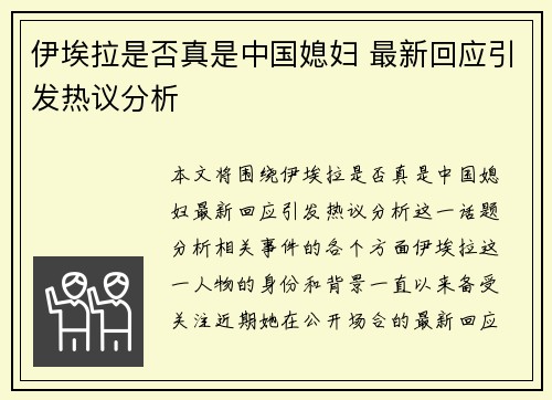 伊埃拉是否真是中国媳妇 最新回应引发热议分析