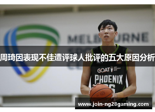 周琦因表现不佳遭评球人批评的五大原因分析