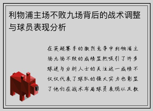 利物浦主场不败九场背后的战术调整与球员表现分析