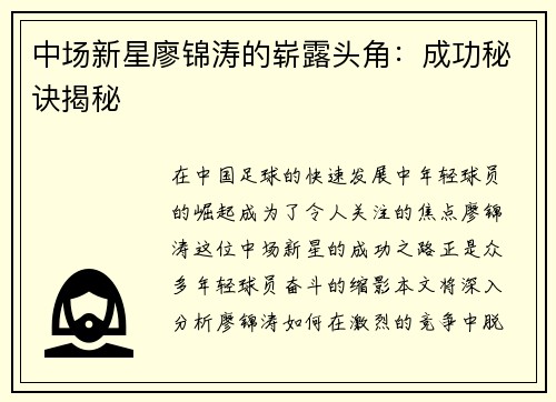 中场新星廖锦涛的崭露头角：成功秘诀揭秘