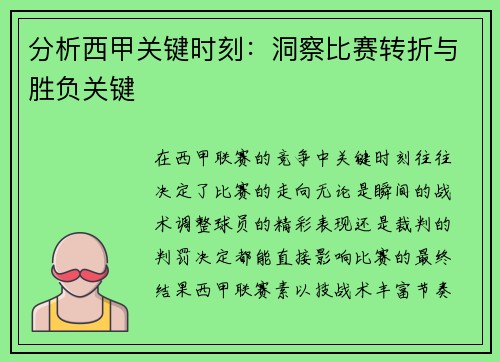 分析西甲关键时刻：洞察比赛转折与胜负关键