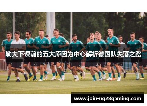 勒夫下课前的五大原因为中心解析德国队失落之路