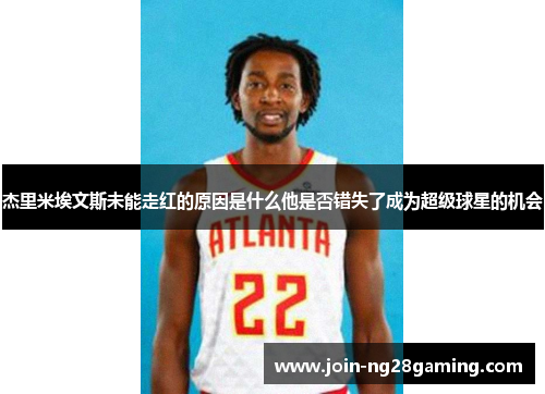 杰里米埃文斯未能走红的原因是什么他是否错失了成为超级球星的机会