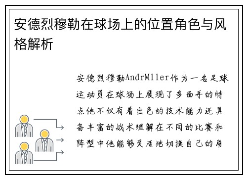 安德烈穆勒在球场上的位置角色与风格解析