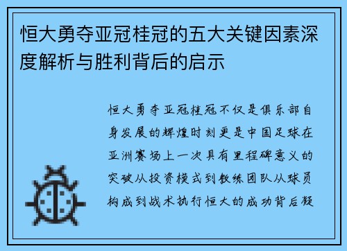 恒大勇夺亚冠桂冠的五大关键因素深度解析与胜利背后的启示