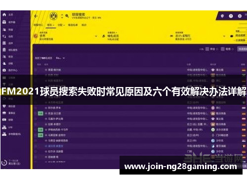 FM2021球员搜索失败时常见原因及六个有效解决办法详解