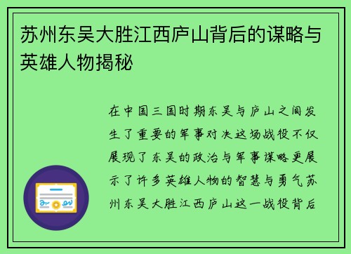 苏州东吴大胜江西庐山背后的谋略与英雄人物揭秘