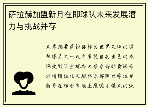 萨拉赫加盟新月在即球队未来发展潜力与挑战并存