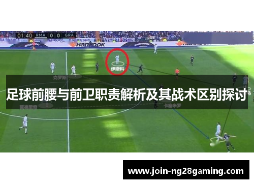 足球前腰与前卫职责解析及其战术区别探讨