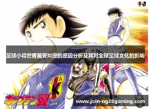 足球小将世青篇受欢迎的原因分析及其对全球足球文化的影响