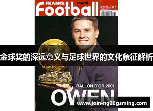 金球奖的深远意义与足球世界的文化象征解析 金球奖的深远意义与足球世界的文化象征解析