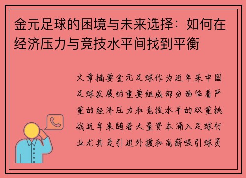 金元足球的困境与未来选择:如何在经济压力与竞技水平间找到平衡 金元足球的困境与未来选择:如何在经济压力与竞技水平间找到平衡