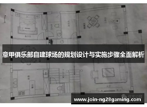 意甲俱乐部自建球场的规划设计与实施步骤全面解析