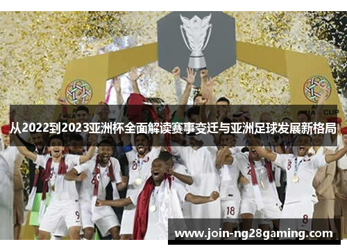 从2022到2023亚洲杯全面解读赛事变迁与亚洲足球发展新格局