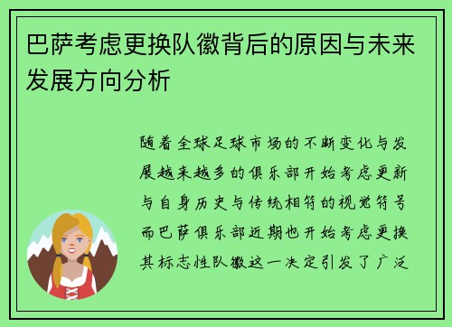 巴萨考虑更换队徽背后的原因与未来发展方向分析 巴萨考虑更换队徽背后的原因与未来发展方向分析