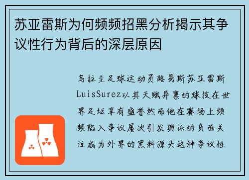 苏亚雷斯为何频频招黑分析揭示其争议性行为背后的深层原因