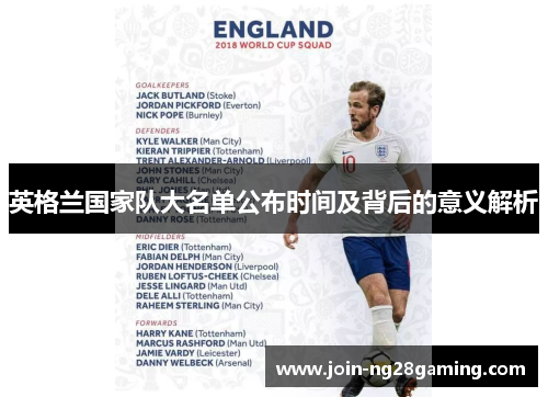 英格兰国家队大名单公布时间及背后的意义解析