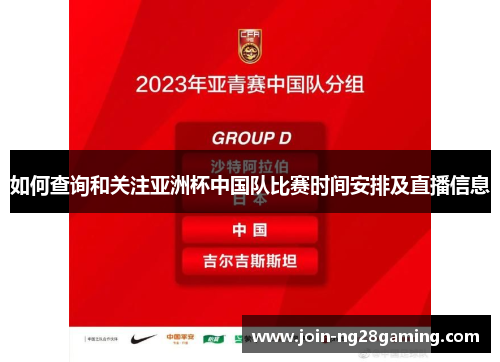 如何查询和关注亚洲杯中国队比赛时间安排及直播信息