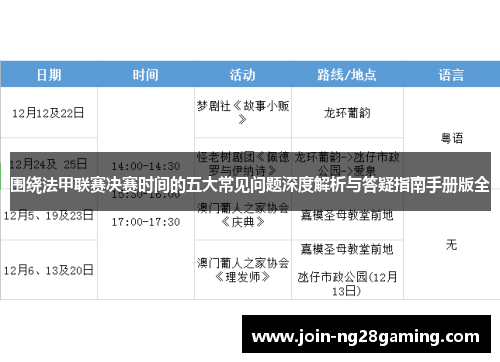 围绕法甲联赛决赛时间的五大常见问题深度解析与答疑指南手册版全