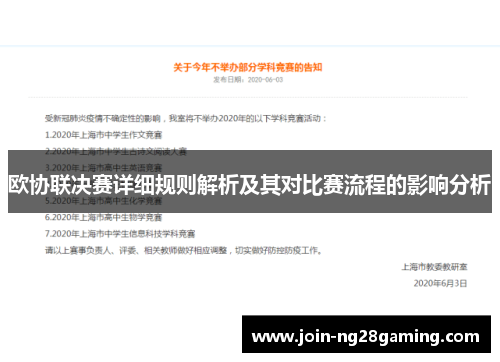 欧协联决赛详细规则解析及其对比赛流程的影响分析 欧协联决赛详细规则解析及其对比赛流程的影响分析