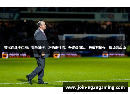 英冠血战不停歇：竞争激烈、不确定性高、升降级淘汰、身体对抗强、每场皆战场