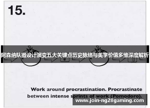 阿森纳队徽设计演变五大关键点历史脉络与美学价值多维深度解析