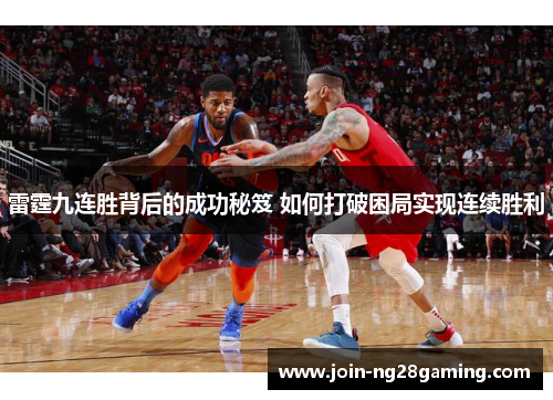 雷霆九连胜背后的成功秘笈 如何打破困局实现连续胜利 雷霆九连胜背后的成功秘笈 如何打破困局实现连续胜利