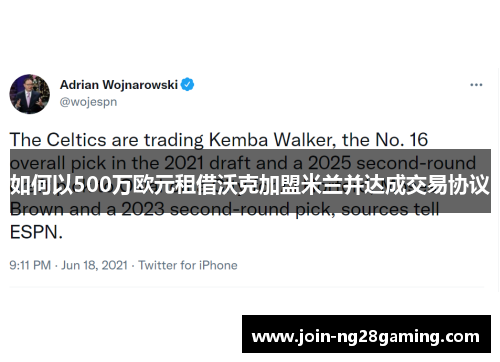 如何以500万欧元租借沃克加盟米兰并达成交易协议