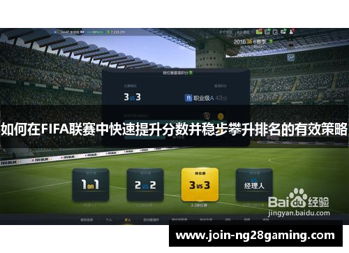 如何在FIFA联赛中快速提升分数并稳步攀升排名的有效策略