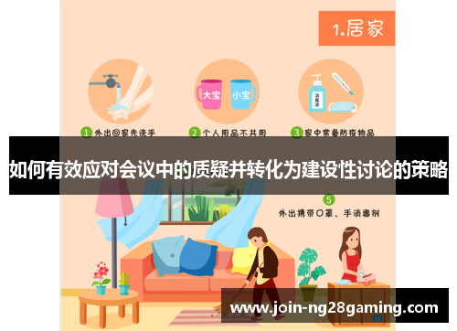 如何有效应对会议中的质疑并转化为建设性讨论的策略