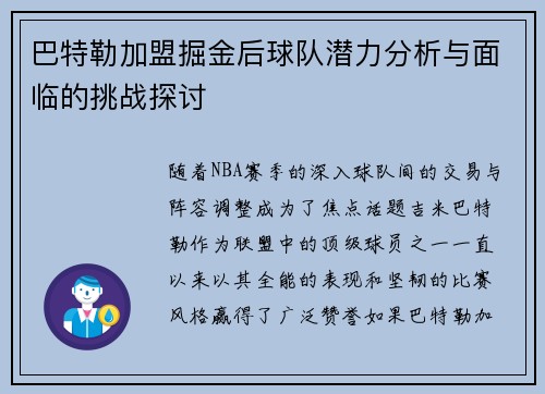 巴特勒加盟掘金后球队潜力分析与面临的挑战探讨