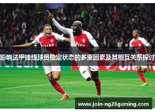 影响法甲锋线球员稳定状态的多重因素及其相互关系探讨