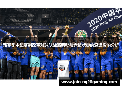 新赛季中超赛制改革对球队战略调整与竞技状态的深远影响分析