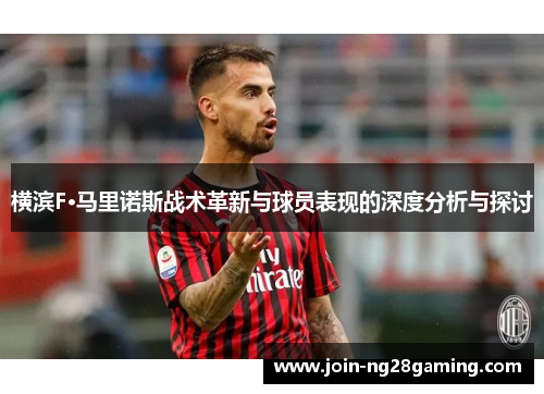 横滨F·马里诺斯战术革新与球员表现的深度分析与探讨 横滨F·马里诺斯战术革新与球员表现的深度分析与探讨