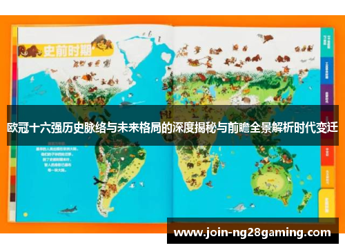 欧冠十六强历史脉络与未来格局的深度揭秘与前瞻全景解析时代变迁 欧冠十六强历史脉络与未来格局的深度揭秘与前瞻全景解析时代变迁