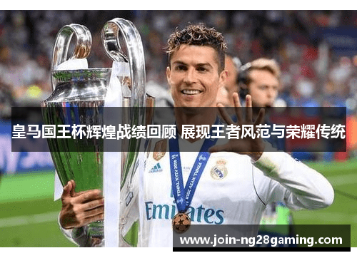 皇马国王杯辉煌战绩回顾 展现王者风范与荣耀传统 皇马国王杯辉煌战绩回顾 展现王者风范与荣耀传统