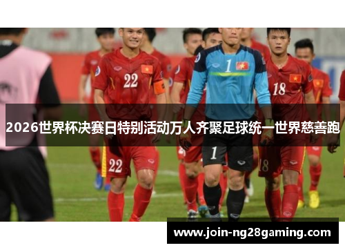 2026世界杯决赛日特别活动万人齐聚足球统一世界慈善跑