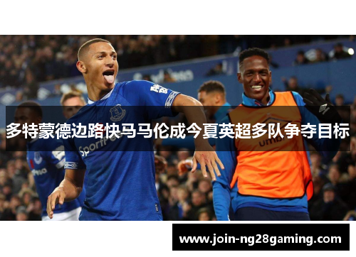 多特蒙德边路快马马伦成今夏英超多队争夺目标 多特蒙德边路快马马伦成今夏英超多队争夺目标