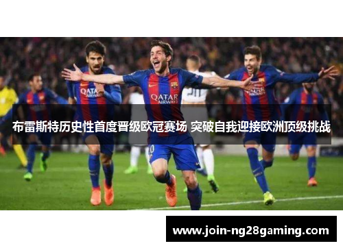 布雷斯特历史性首度晋级欧冠赛场 突破自我迎接欧洲顶级挑战 布雷斯特历史性首度晋级欧冠赛场 突破自我迎接欧洲顶级挑战