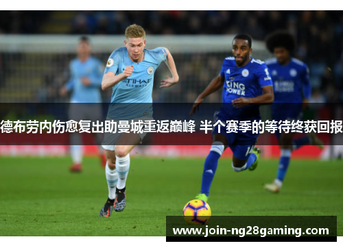 德布劳内伤愈复出助曼城重返巅峰 半个赛季的等待终获回报