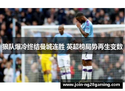 狼队爆冷终结曼城连胜 英超榜局势再生变数 狼队爆冷终结曼城连胜 英超榜局势再生变数