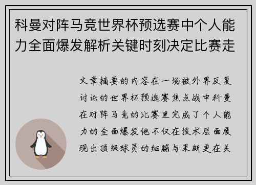 科曼对阵马竞世界杯预选赛中个人能力全面爆发解析关键时刻决定比赛走向 科曼对阵马竞世界杯预选赛中个人能力全面爆发解析关键时刻决定比赛走向