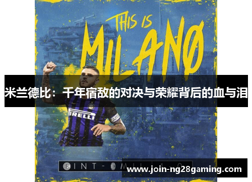 米兰德比：千年宿敌的对决与荣耀背后的血与泪