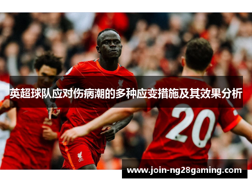 英超球队应对伤病潮的多种应变措施及其效果分析