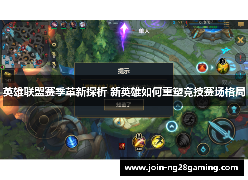 英雄联盟赛季革新探析 新英雄如何重塑竞技赛场格局