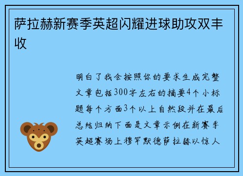 萨拉赫新赛季英超闪耀进球助攻双丰收