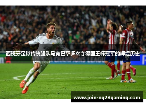 西班牙足球传统强队马竞巴萨多次夺得国王杯冠军的辉煌历史