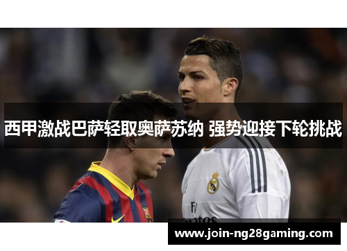 西甲激战巴萨轻取奥萨苏纳 强势迎接下轮挑战