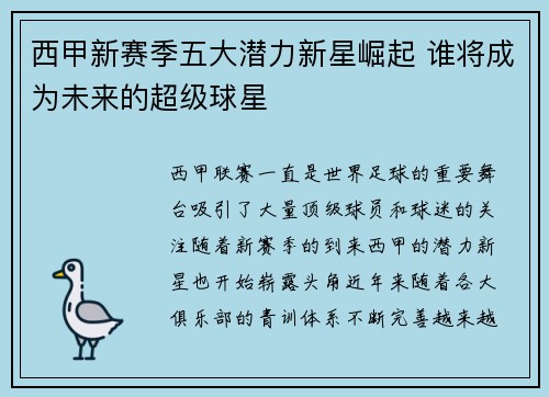 西甲新赛季五大潜力新星崛起 谁将成为未来的超级球星